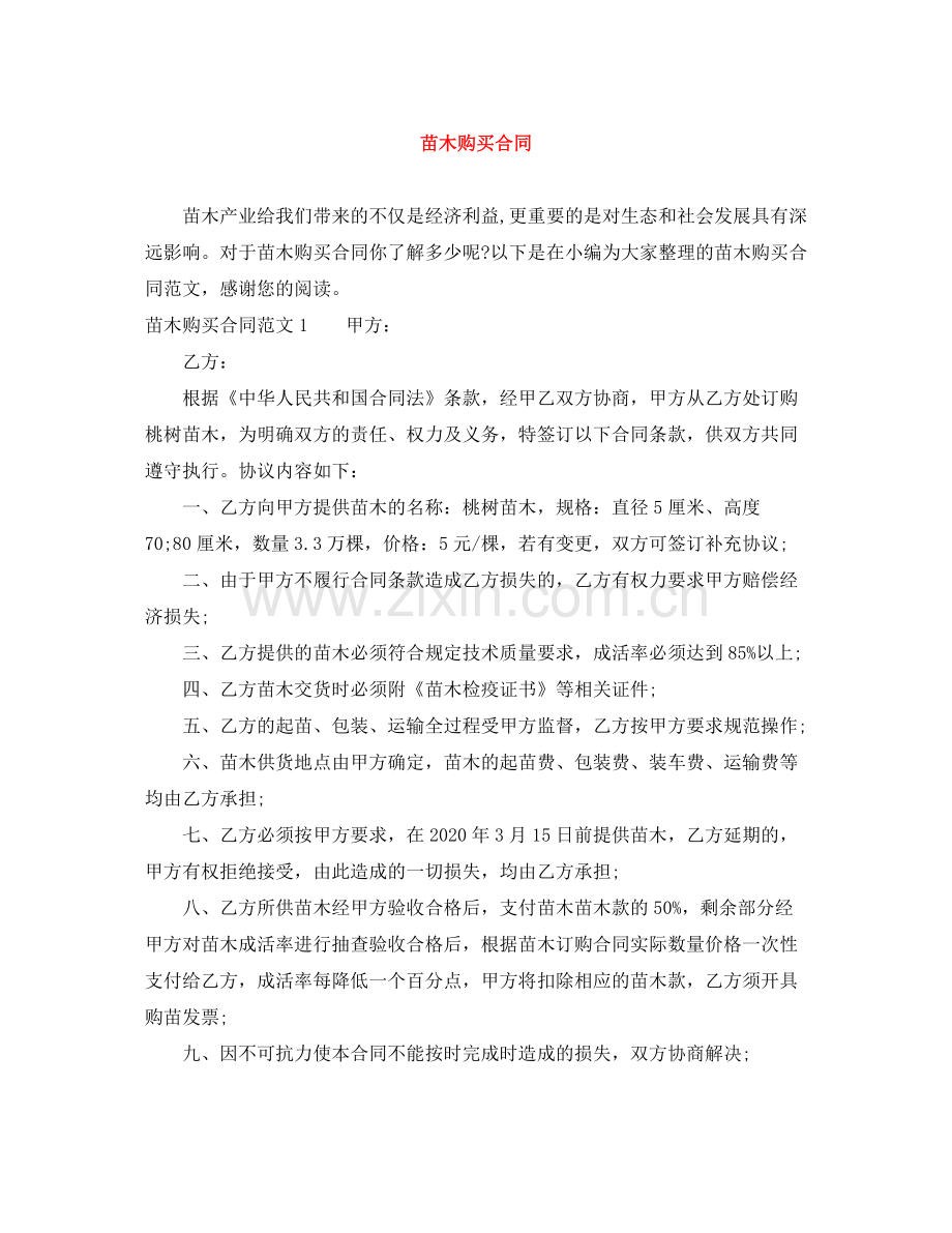 苗木购买合同.docx_第1页