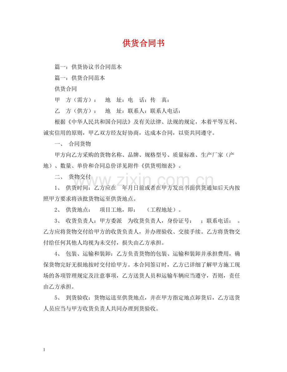 供货合同书2).docx_第1页