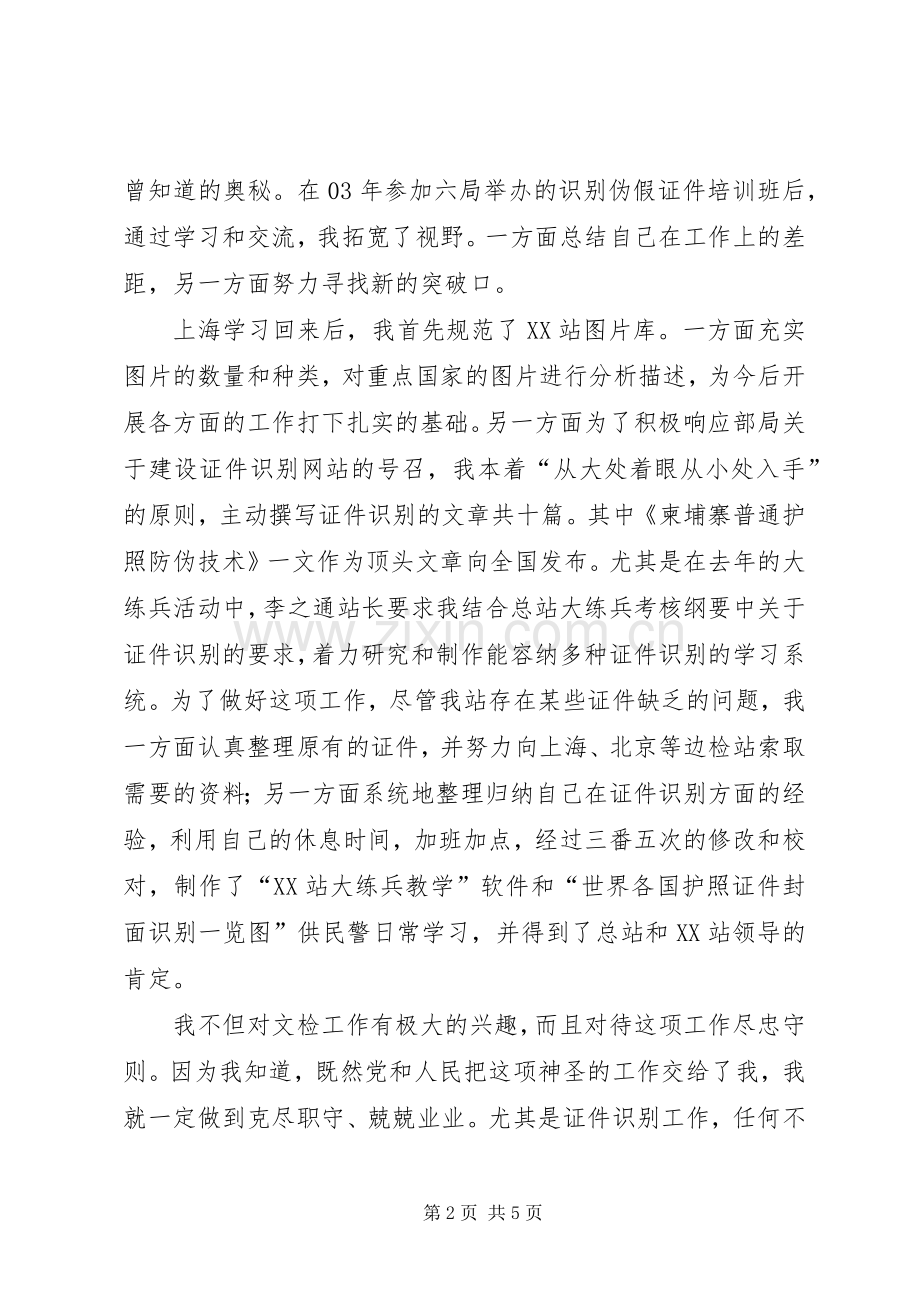边防检查官个人事迹汇报发言.docx_第2页