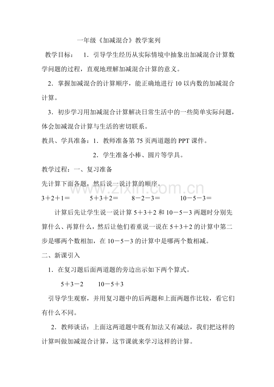 《加减混合》教学案列.doc_第1页