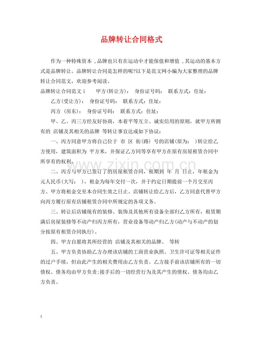 品牌转让合同格式.docx_第1页