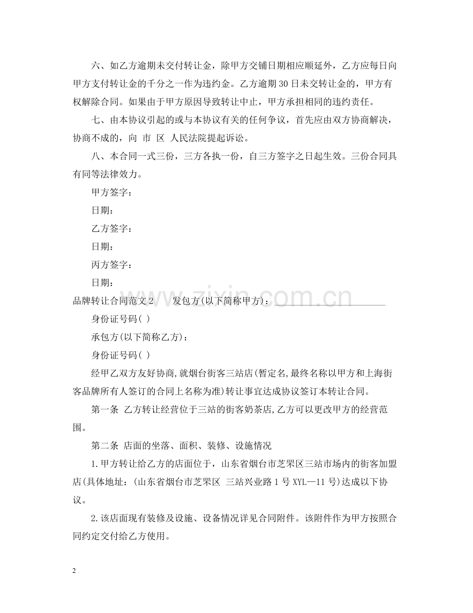 品牌转让合同格式.docx_第2页