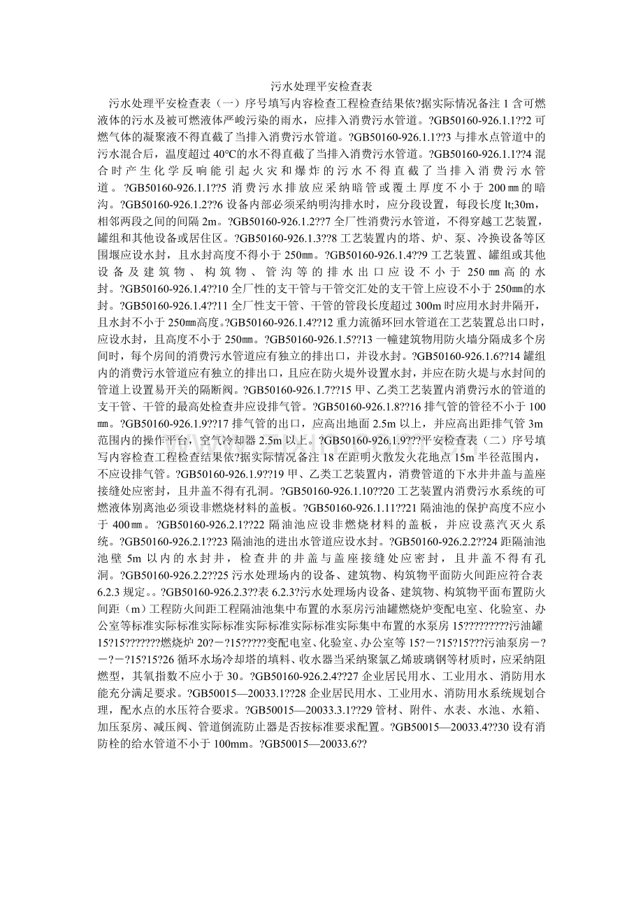 污水处理安全检查表.doc_第1页