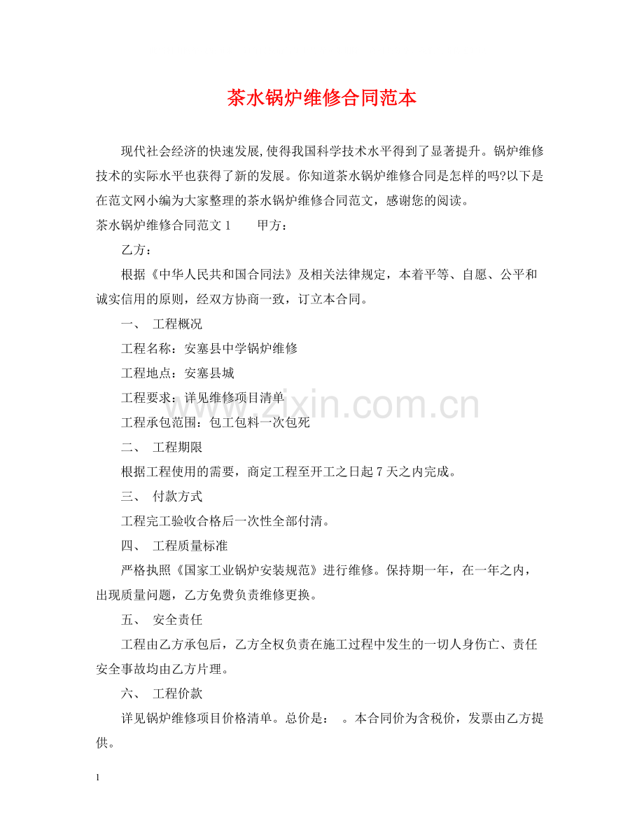 茶水锅炉维修合同范本.docx_第1页
