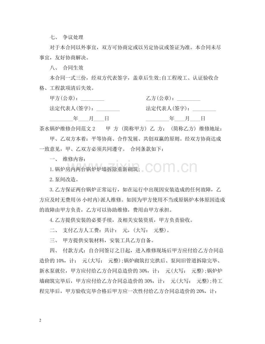 茶水锅炉维修合同范本.docx_第2页