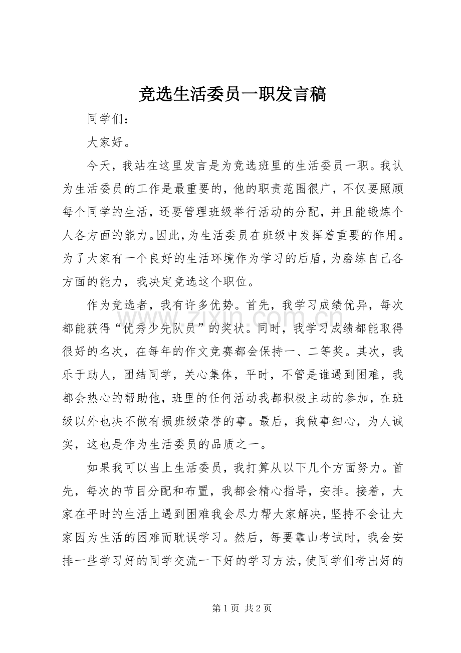 竞选生活委员一职发言.docx_第1页