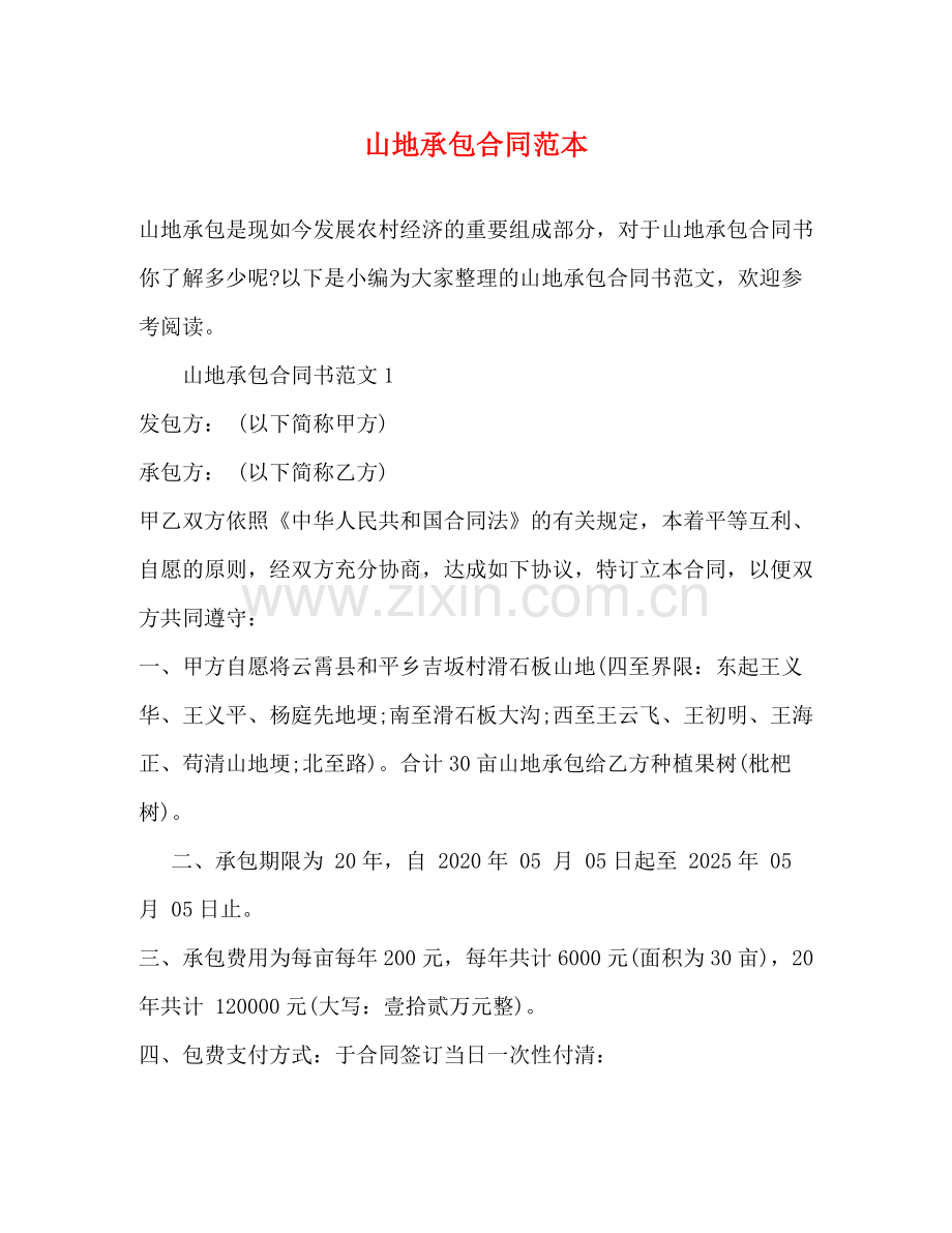 山地承包合同范本.docx_第1页