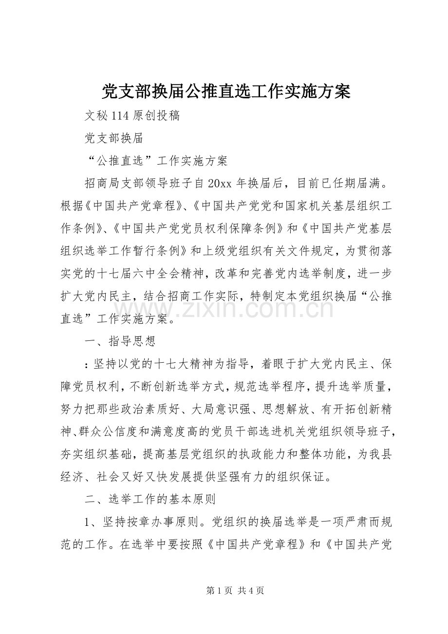 党支部换届公推直选工作方案 .docx_第1页
