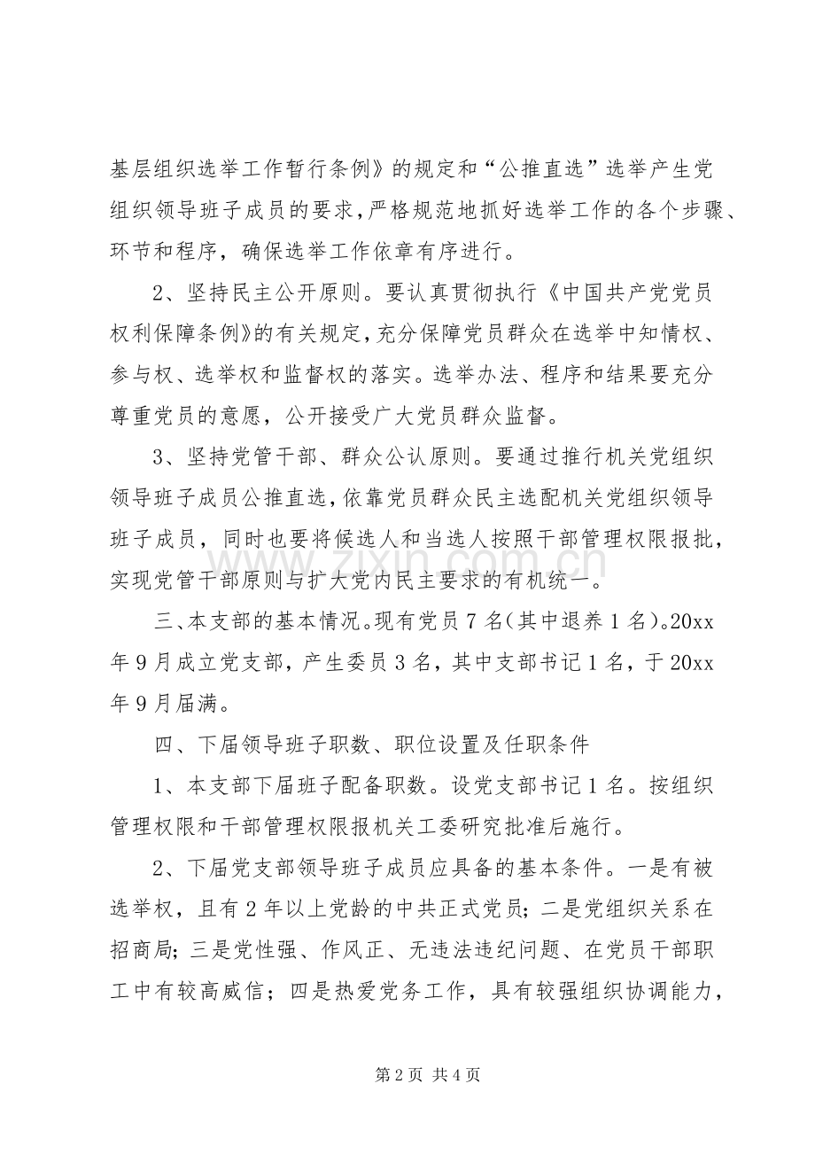 党支部换届公推直选工作方案 .docx_第2页