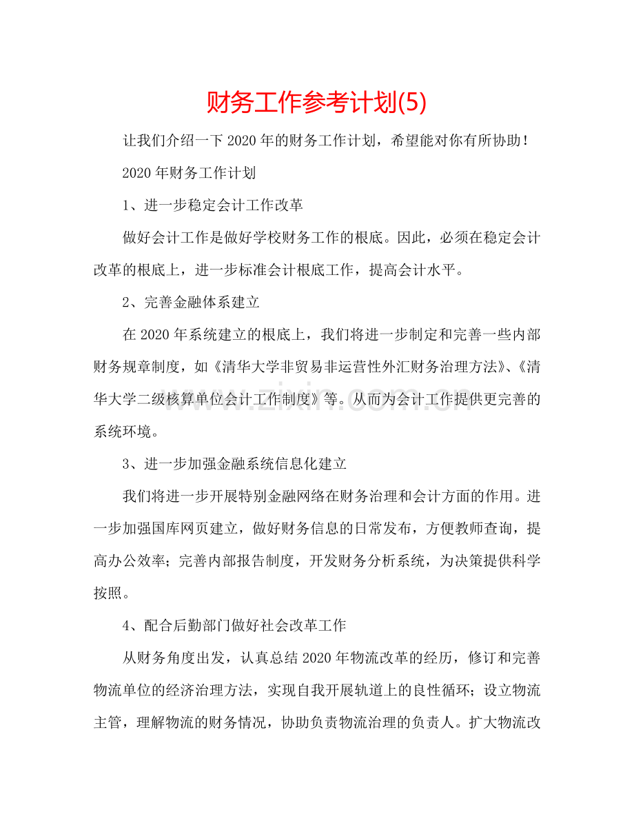 财务工作参考计划(5).doc_第1页