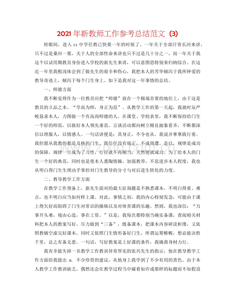 2024年新教师工作参考总结范文 (3).doc_第1页