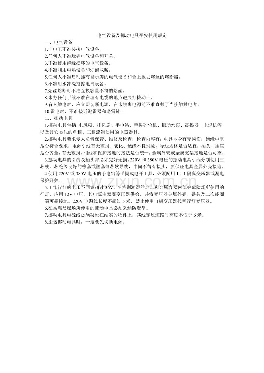 电气设施及移动电具安全使用规定.doc_第1页