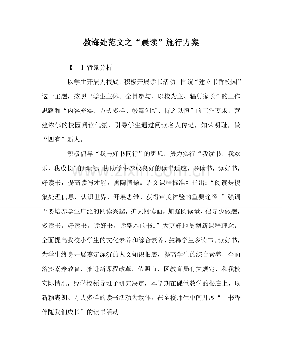 教导处范文“晨读”实施方案.doc_第1页