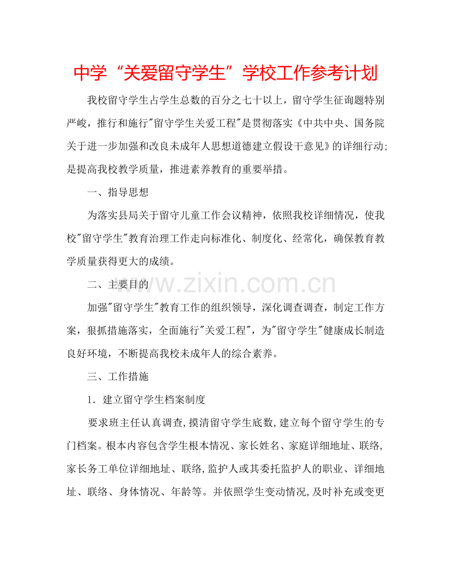 中学“关爱留守学生”学校工作参考计划.doc_第1页