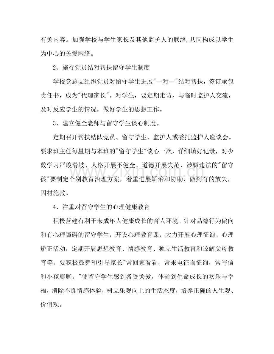 中学“关爱留守学生”学校工作参考计划.doc_第2页