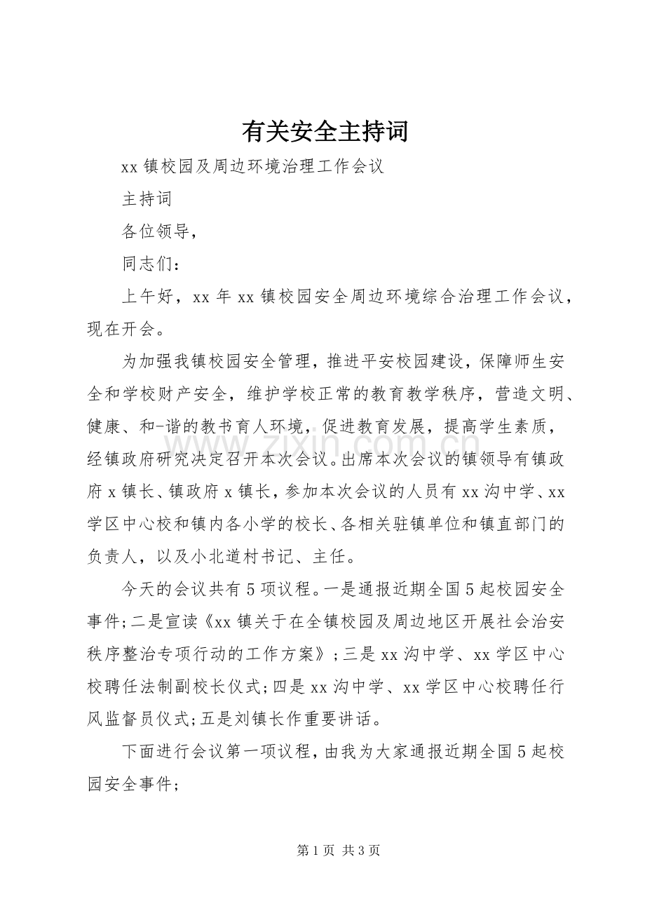有关安全主持稿(2).docx_第1页