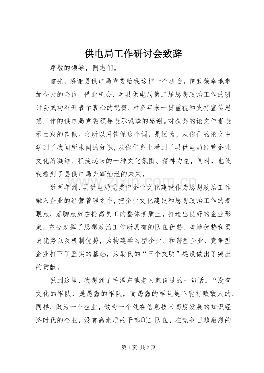 供电局工作研讨会演讲致辞.docx_第1页