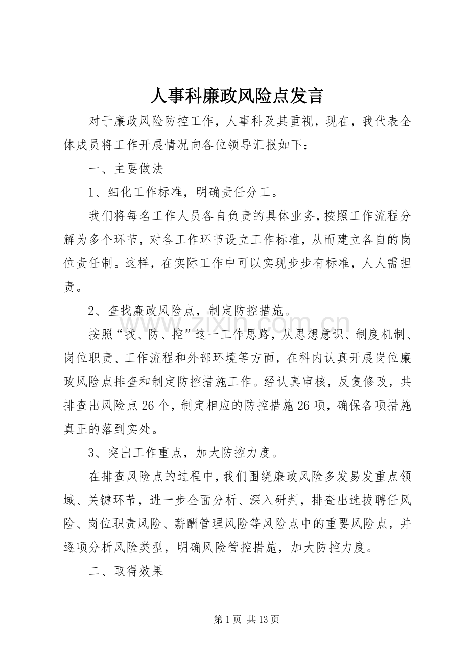 人事科廉政风险点发言稿.docx_第1页
