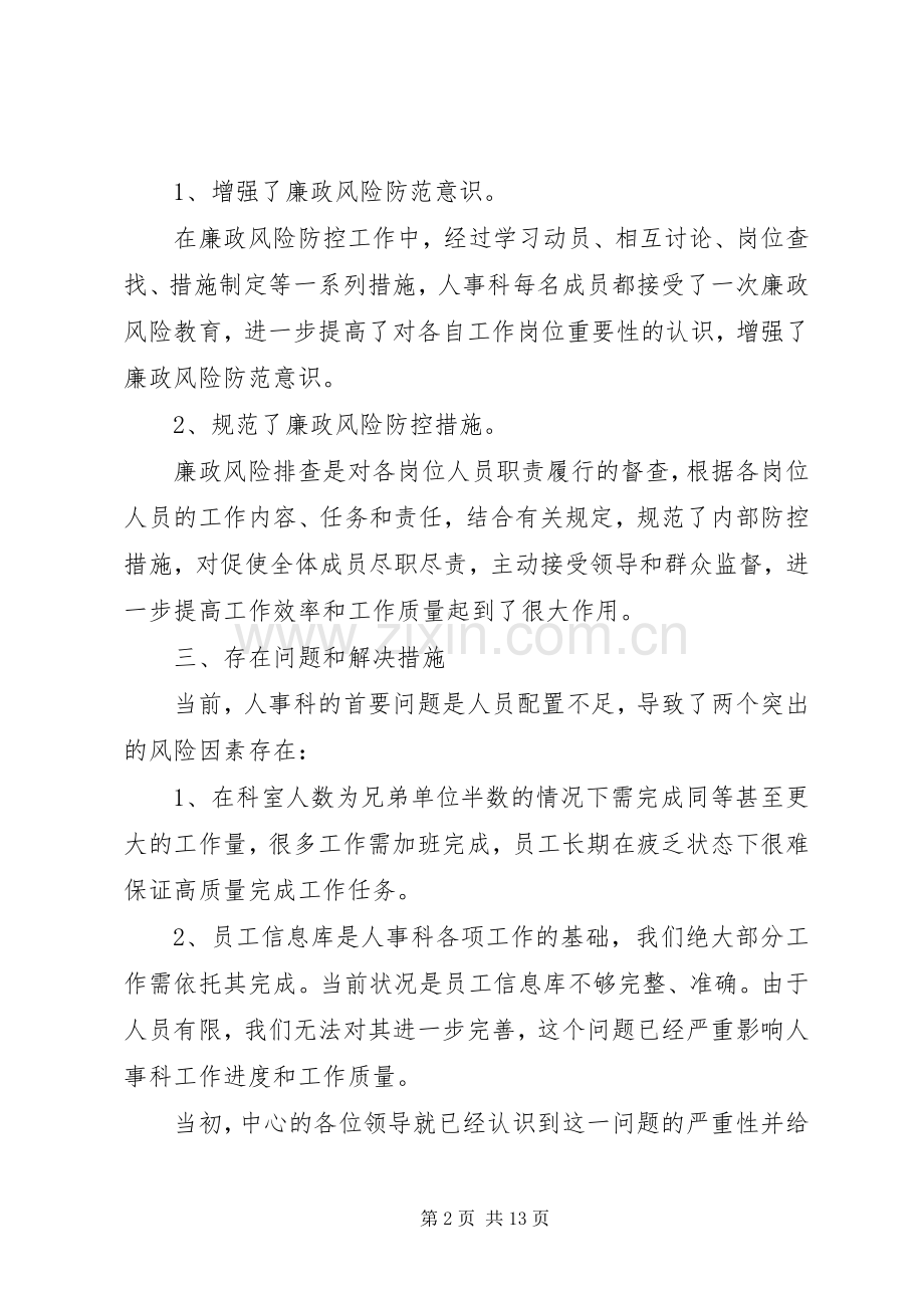 人事科廉政风险点发言稿.docx_第2页