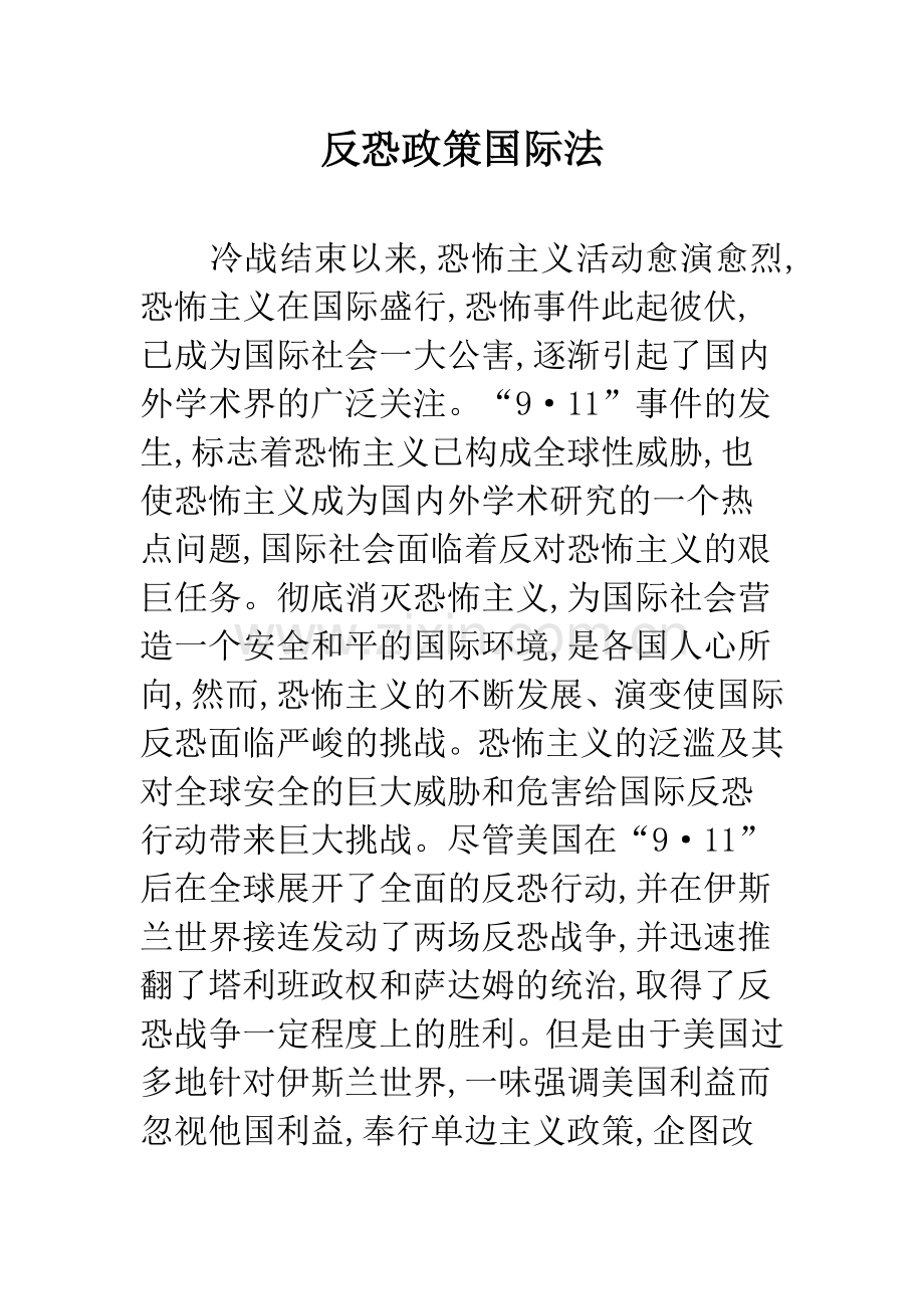 反恐政策国际法.docx_第1页