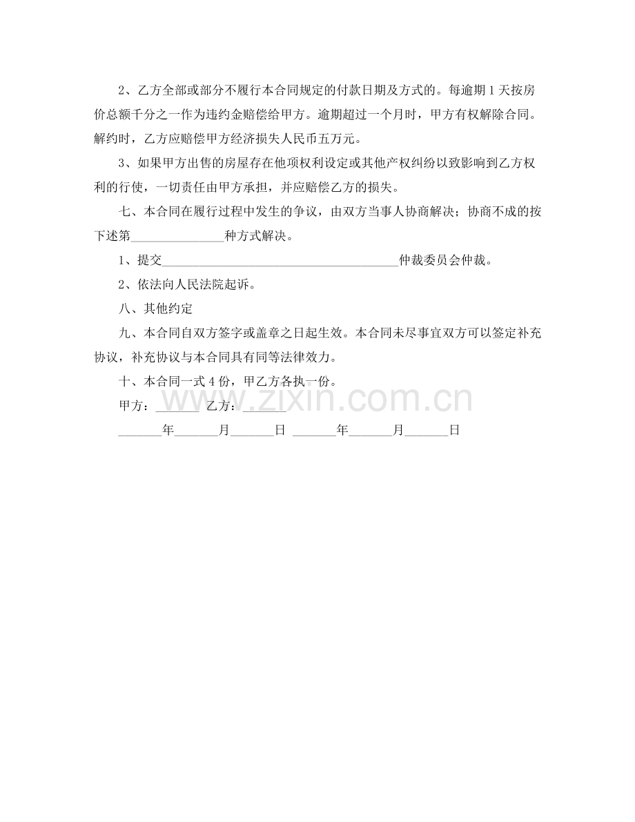 有关买卖房屋协议书范本.docx_第2页