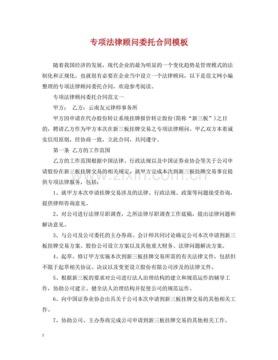 专项法律顾问委托合同模板.docx_第1页