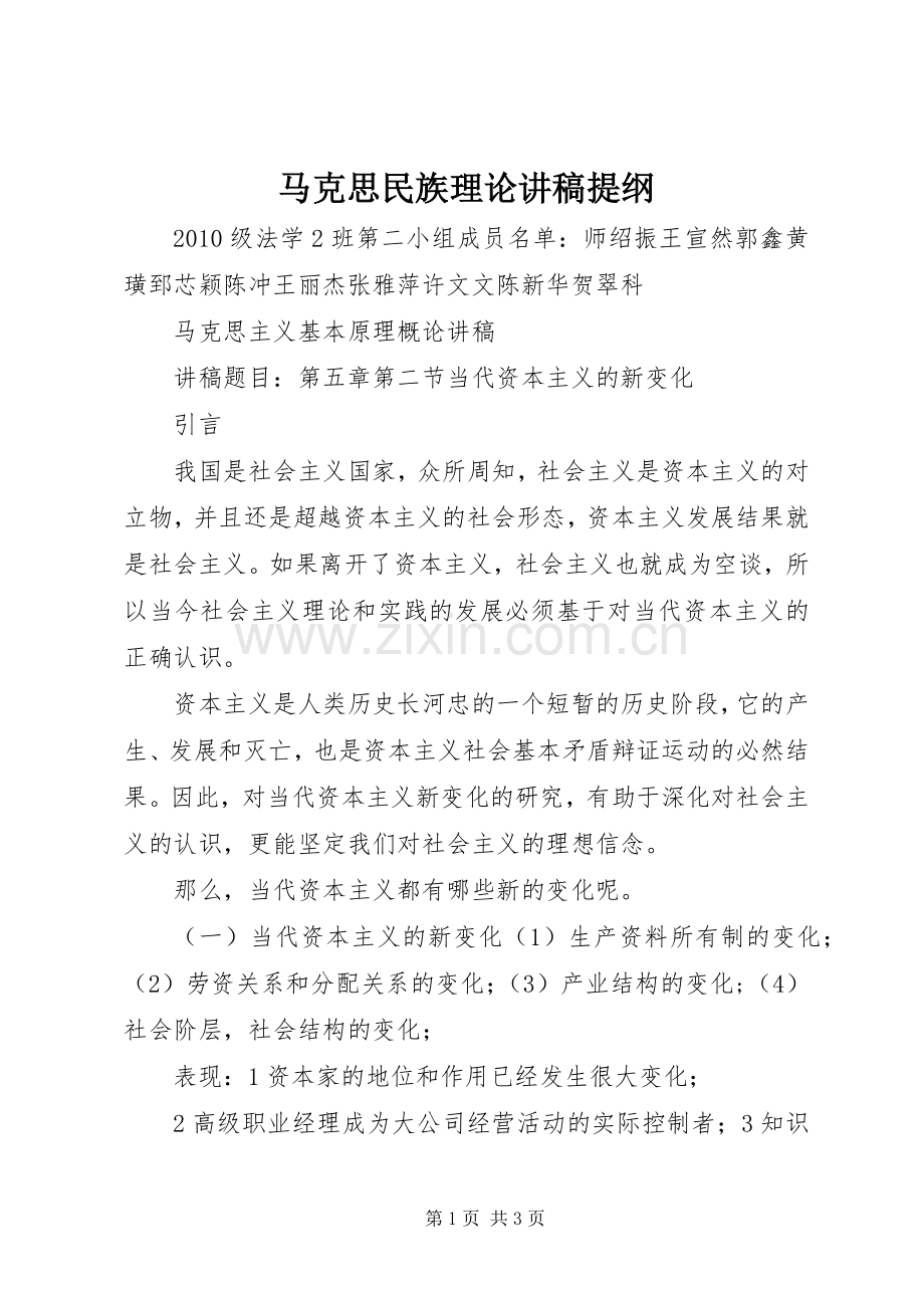 马克思民族理论演讲稿提纲.docx_第1页