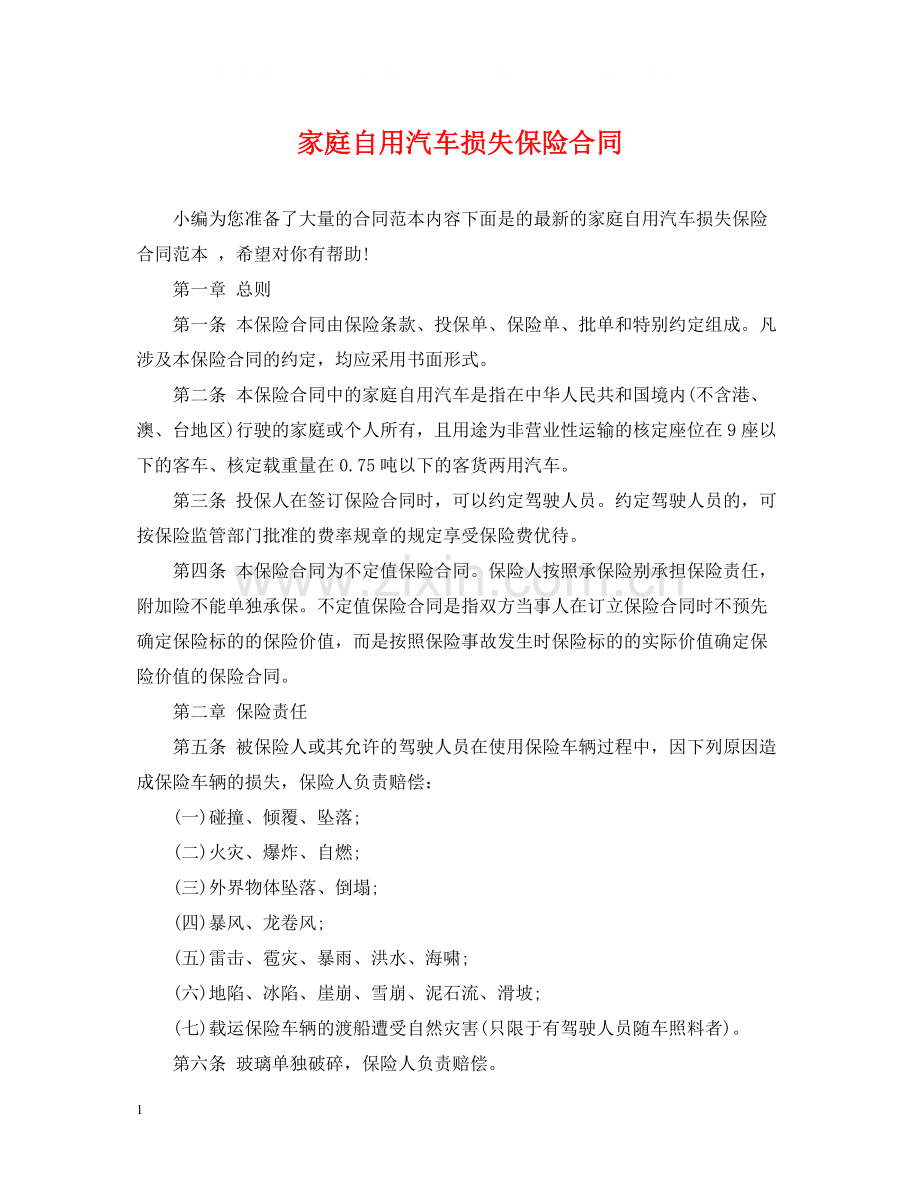 家庭自用汽车损失保险合同.docx_第1页