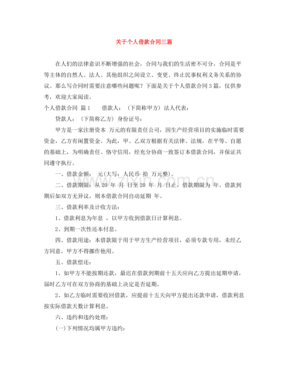 关于个人借款合同三篇.docx_第1页