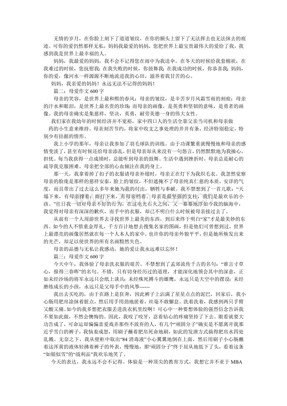 伟大的ۥ母爱作文600字.doc_第2页
