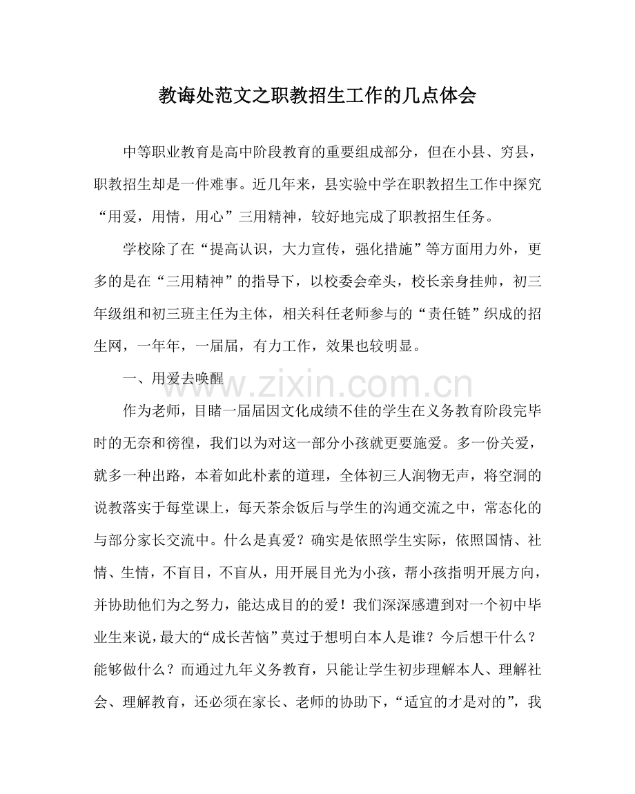 教导处范文职教招生工作的几点体会.doc_第1页