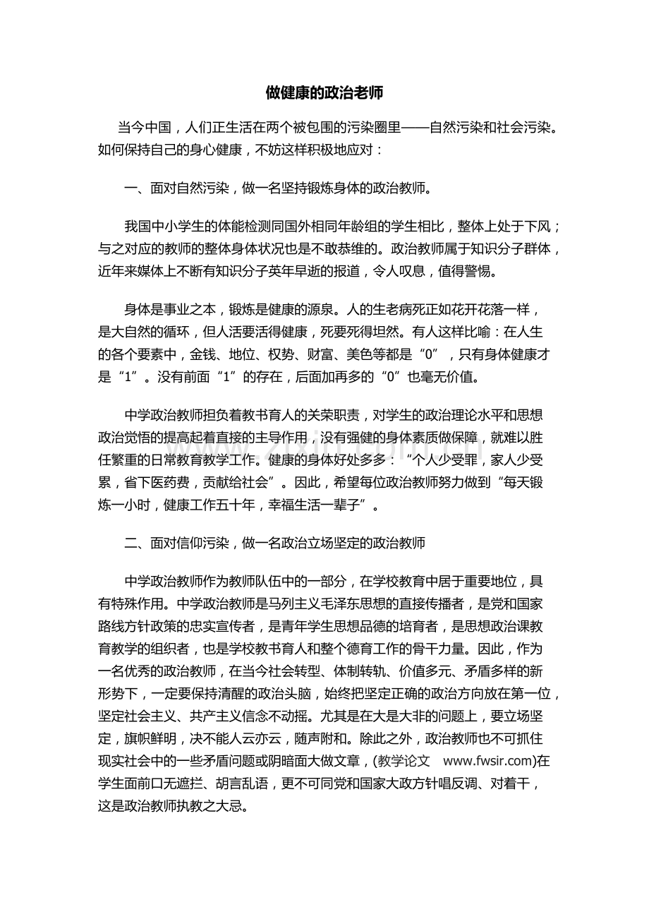 做健康的政治老师.docx_第1页