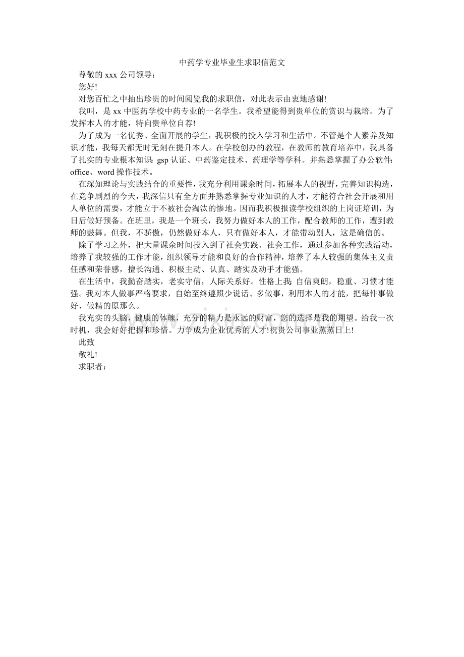 中药学ۥ专业毕业生求职信范文.doc_第1页