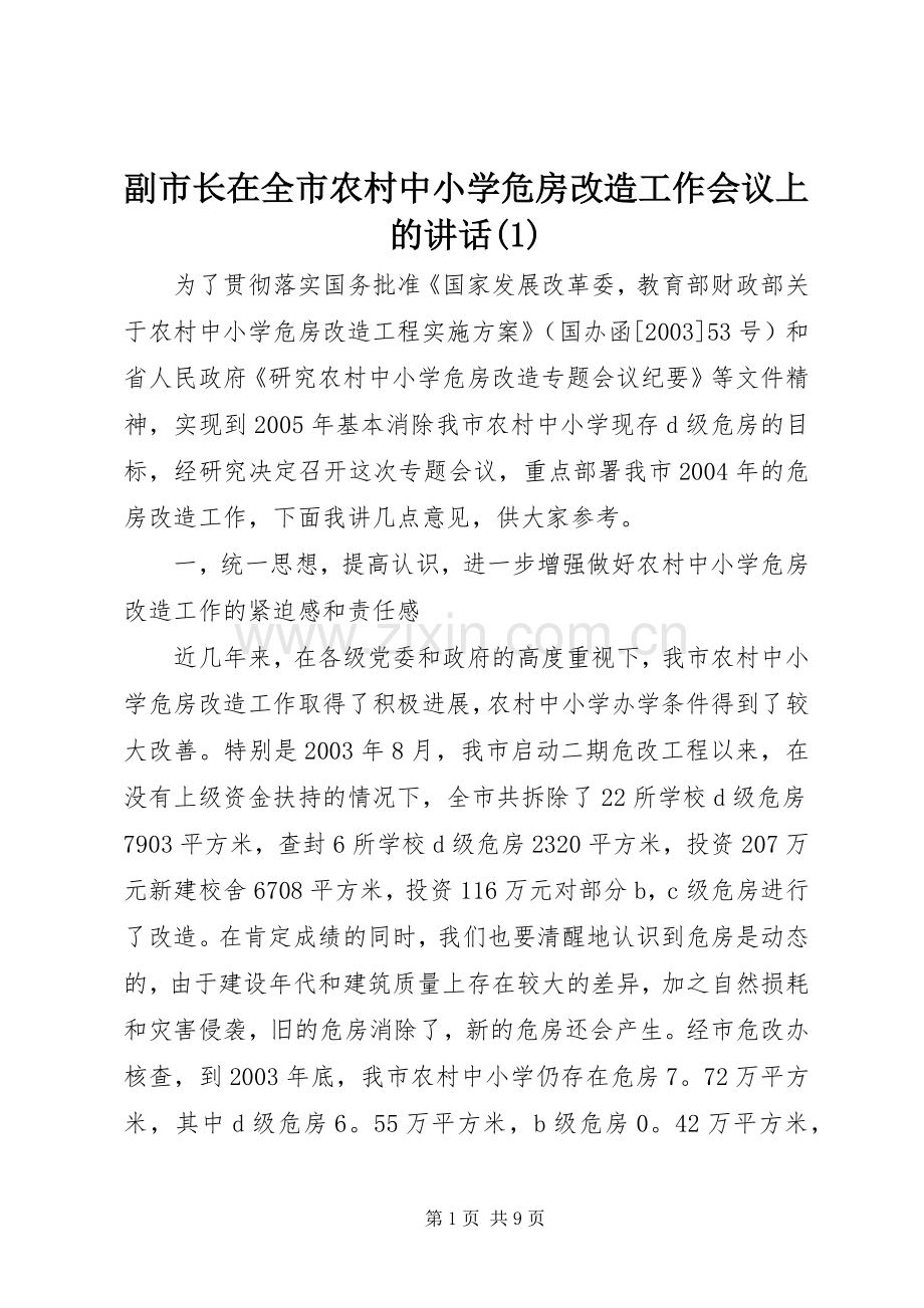 副市长在全市农村中小学危房改造工作会议上的讲话(1).docx_第1页