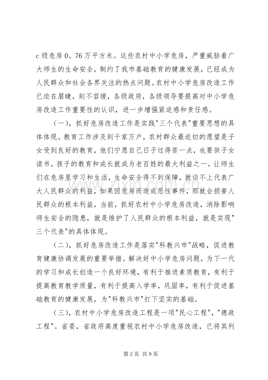 副市长在全市农村中小学危房改造工作会议上的讲话(1).docx_第2页