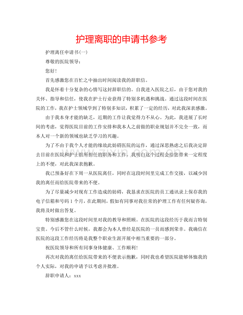 护理离职的申请书参考.doc_第1页