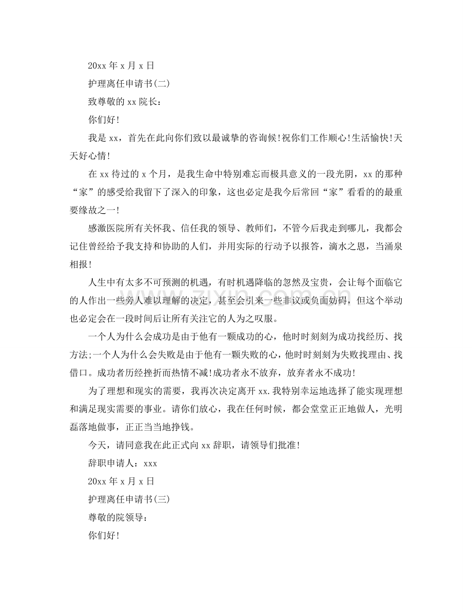 护理离职的申请书参考.doc_第2页