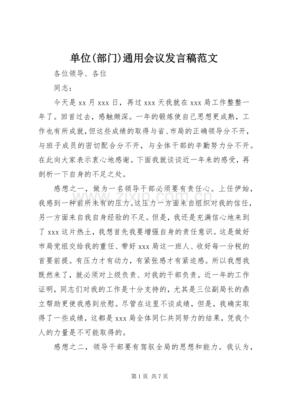 单位(部门)通用会议发言范文.docx_第1页