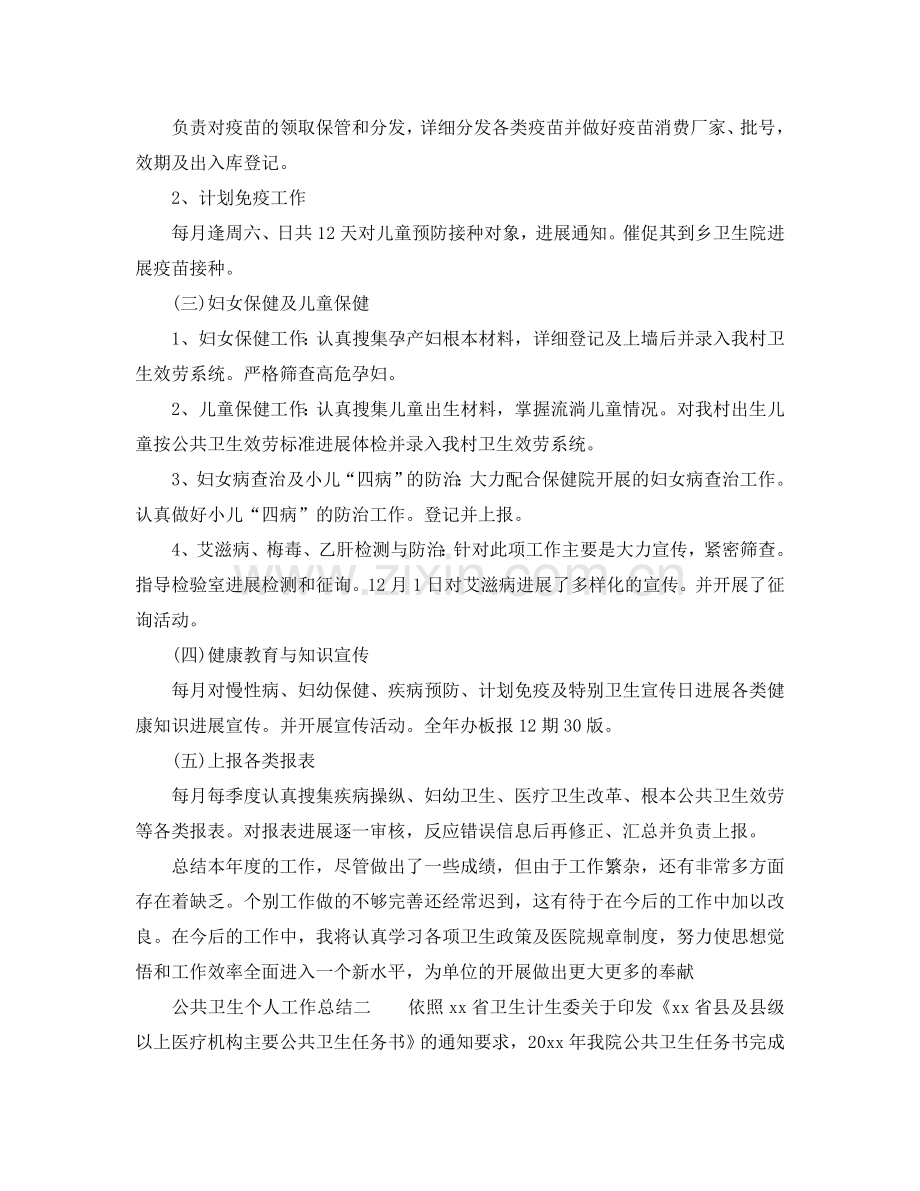 公共卫生个人工作参考总结范文（通用）.doc_第2页