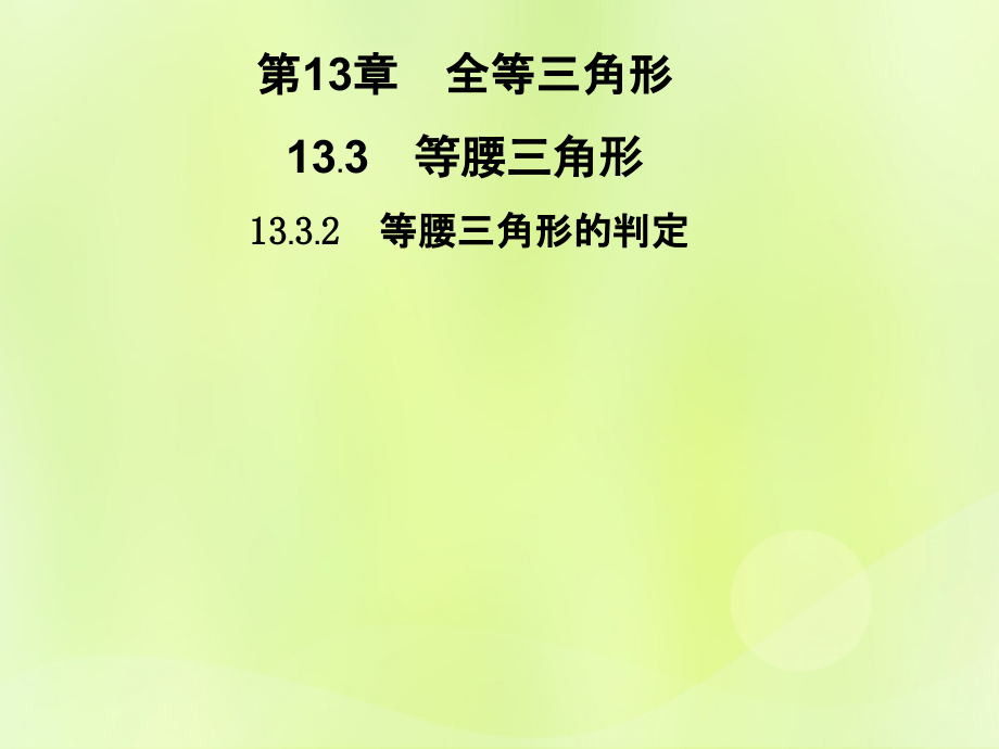 八年级数学上册 第13章 全等三角形 13.3 等腰三角形 13.3.2 等腰三角形的判定习题课件 (新版)华东师大版 课件.ppt_第1页