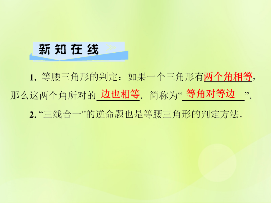 八年级数学上册 第13章 全等三角形 13.3 等腰三角形 13.3.2 等腰三角形的判定习题课件 (新版)华东师大版 课件.ppt_第2页