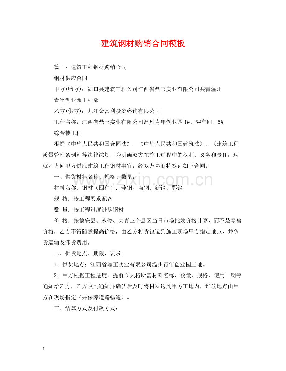 建筑钢材购销合同模板2).docx_第1页