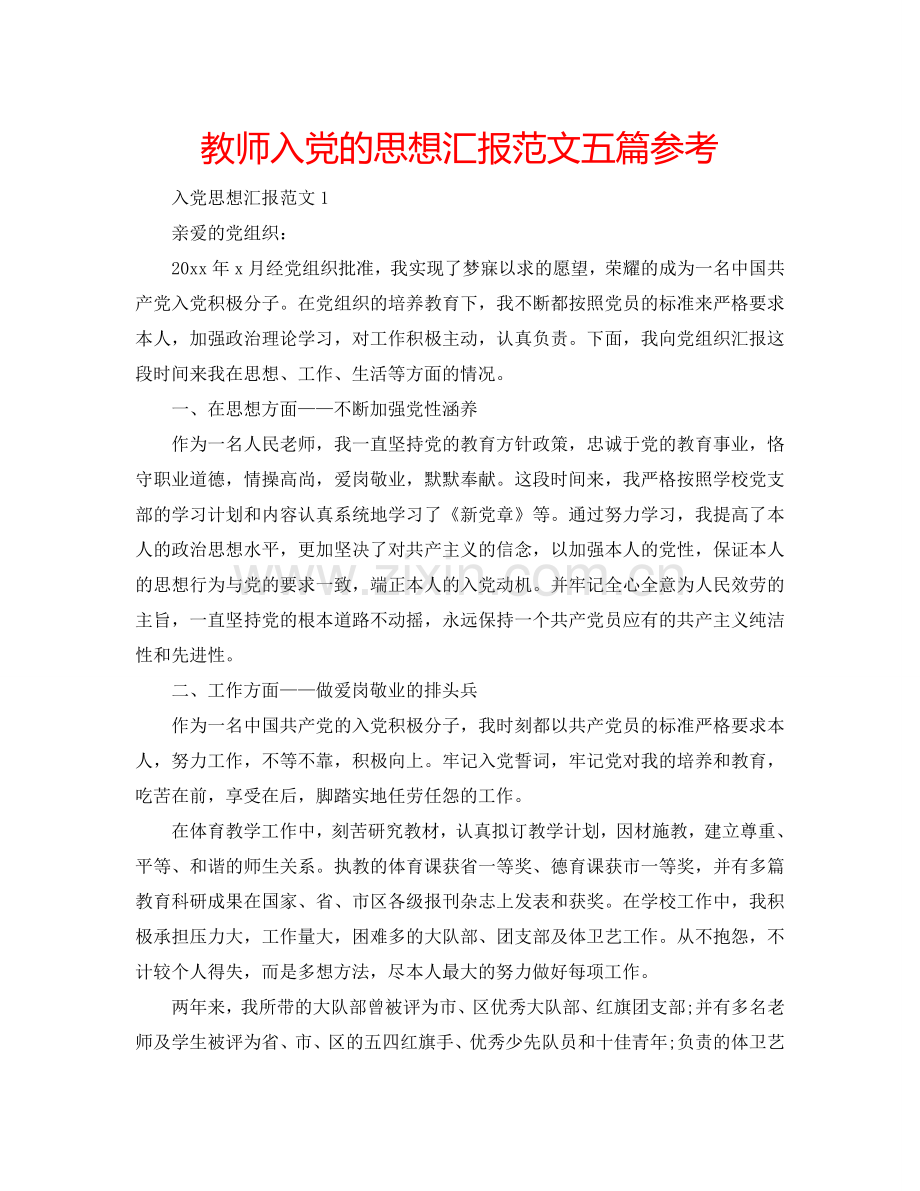 教师入党的思想汇报范文五篇参考.doc_第1页