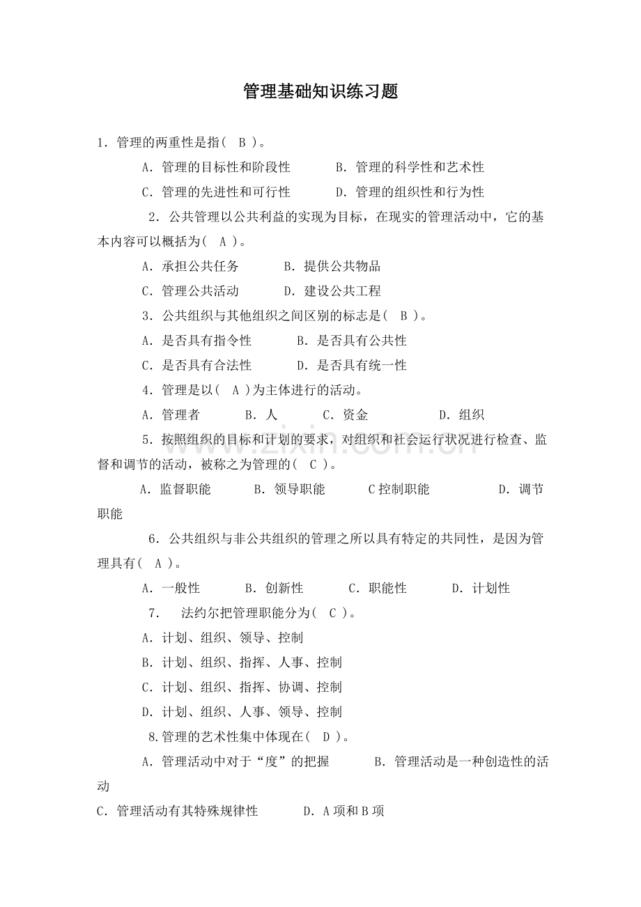 管理基础-习题及答案.doc_第1页