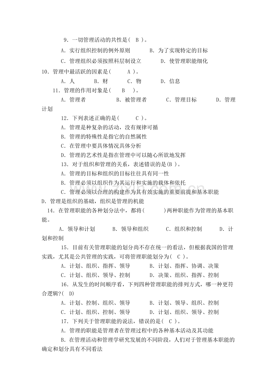 管理基础-习题及答案.doc_第2页