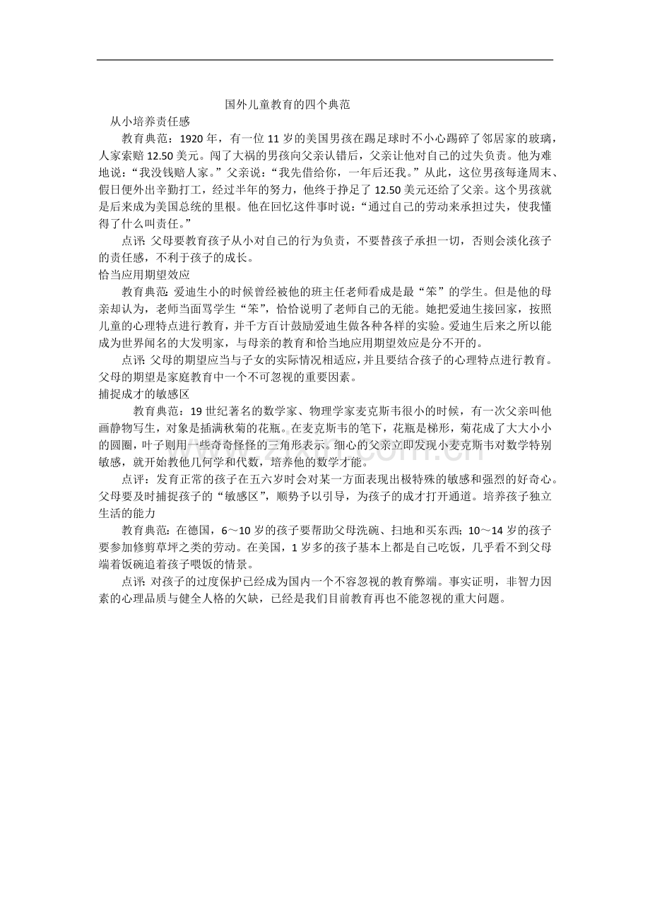 国外儿童教育的四个典范.docx_第1页