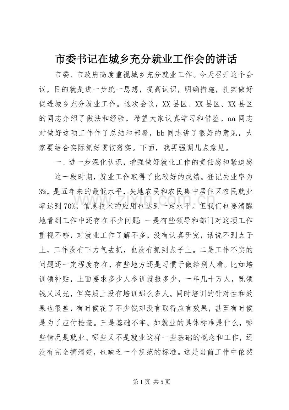 市委书记在城乡充分就业工作会的讲话.docx_第1页