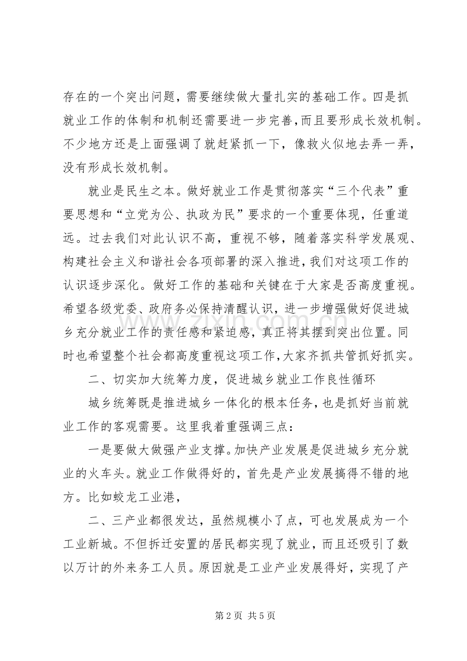 市委书记在城乡充分就业工作会的讲话.docx_第2页