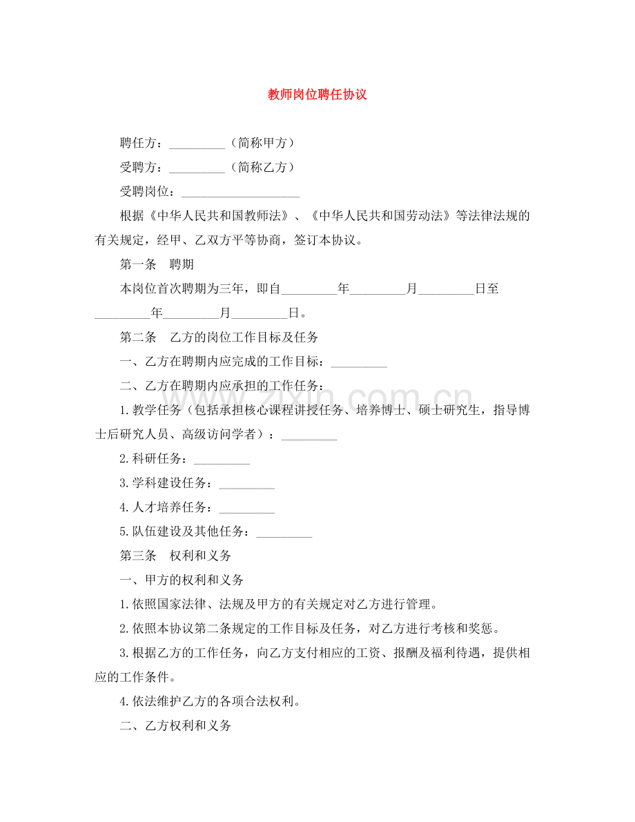 教师岗位聘任协议.docx_第1页