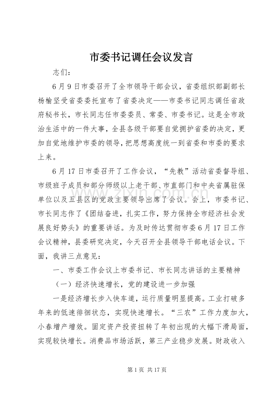 市委书记调任会议发言稿.docx_第1页